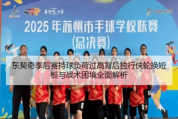 dong-qi-qi-ji-hou-sai-chi-qiu-fu-he-guo-gao-bei-hou-du-xing-xia-lun-huan-duan-ban-yu-zhan-shu-kun-jing-quan-mian-jie-xi-2-523.jpg