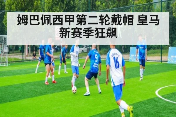 姆巴佩西甲第二轮戴帽 皇马新赛季狂飙