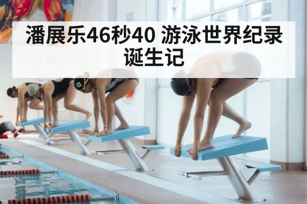 潘展乐46秒40 游泳世界纪录诞生记