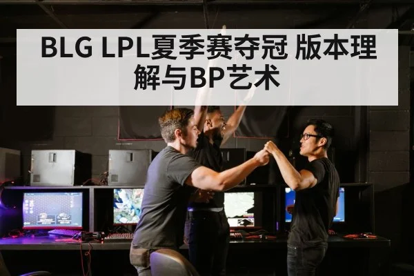 BLG LPL夏季赛夺冠 版本理解与BP艺术
