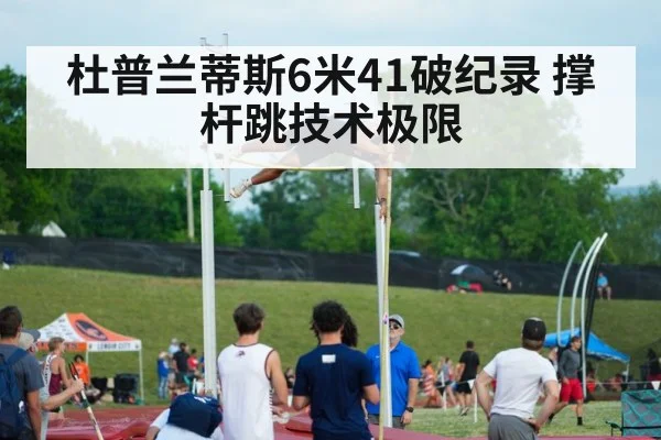 杜普兰蒂斯6米41破纪录 撑杆跳技术极限