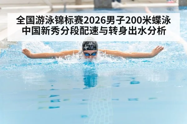 全国游泳锦标赛2026男子200米蝶泳 中国新秀分段配速与转身出水分析
