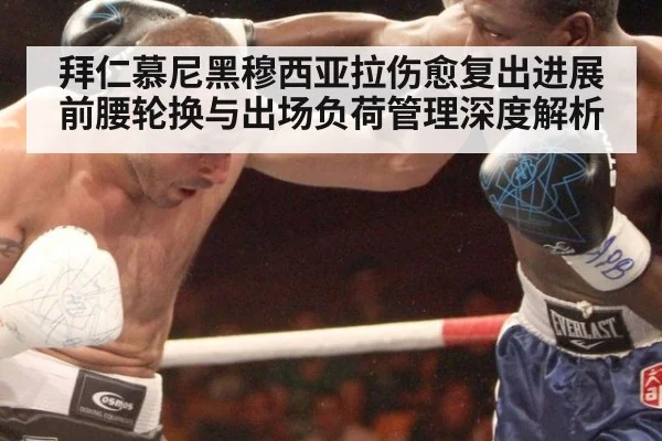 拜仁慕尼黑穆西亚拉伤愈复出进展 前腰轮换与出场负荷管理深度解析