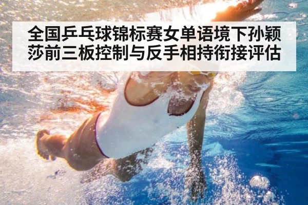 全国乒乓球锦标赛女单语境下孙颖莎前三板控制与反手相持衔接评估